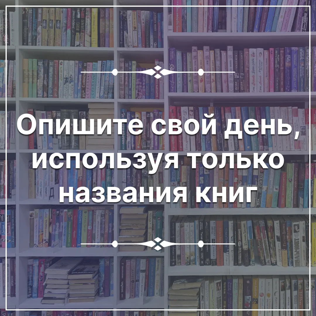 Бывает ли у вас ощущение, что ваш сегодняшний день — это готовый сюжет для бестселлера? 📚