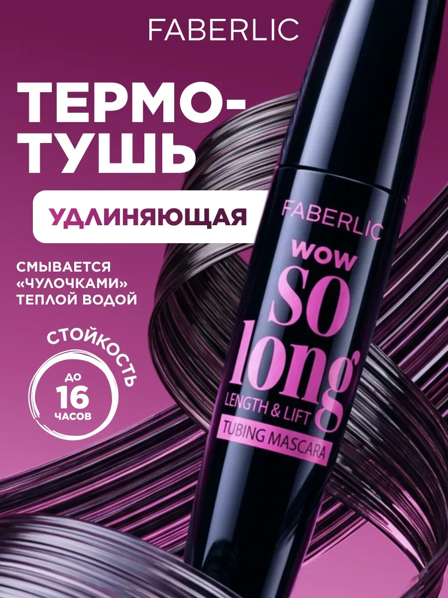 ⚡️ Удлиняющая тушь для ресниц черная термотушь Фаберлик, Faberlic