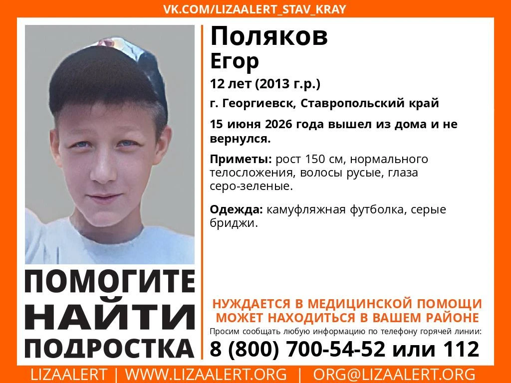 ‼️ На Ставрополье пропал 12-летний подросток в камуфляжной футболке

В Георгиевске без вести пропал 