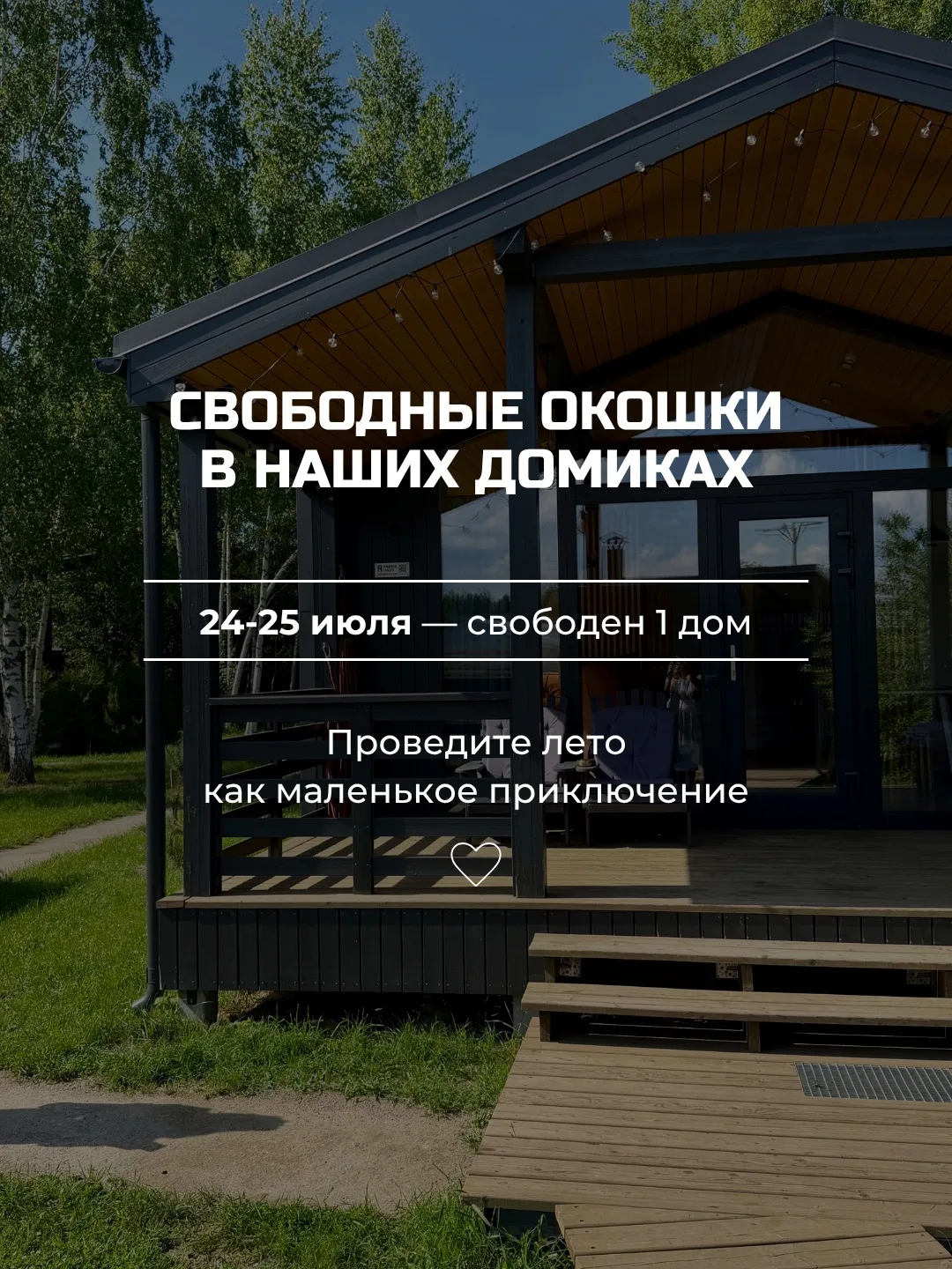 ✨ Внимание — освободился один домик!