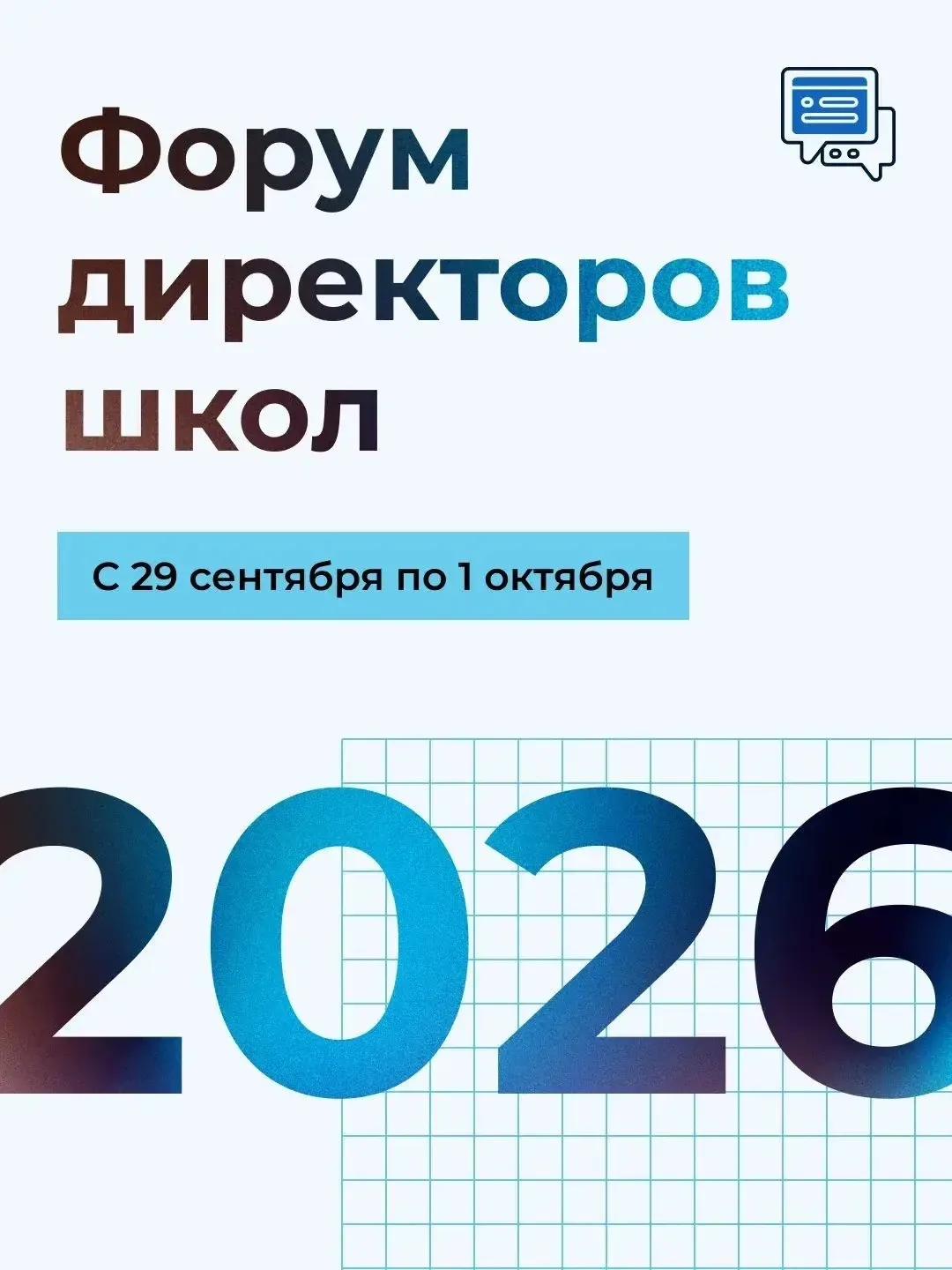 Стартовал приём заявок на Форум директоров школ ✅