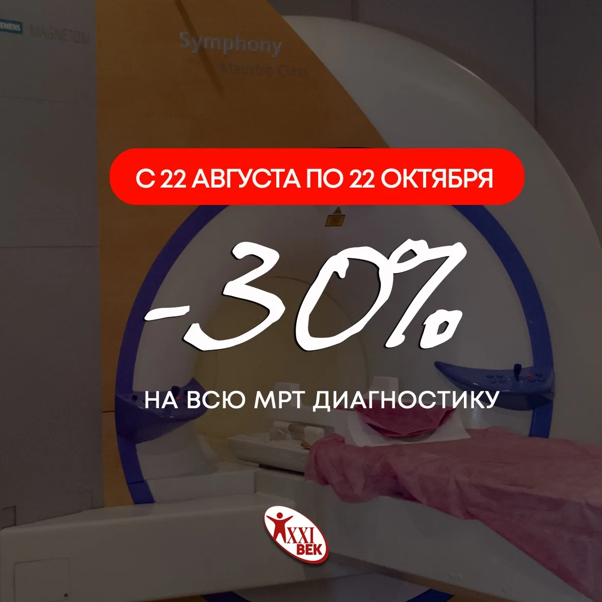✨Скидка 30% на МРТ-диагностику✨