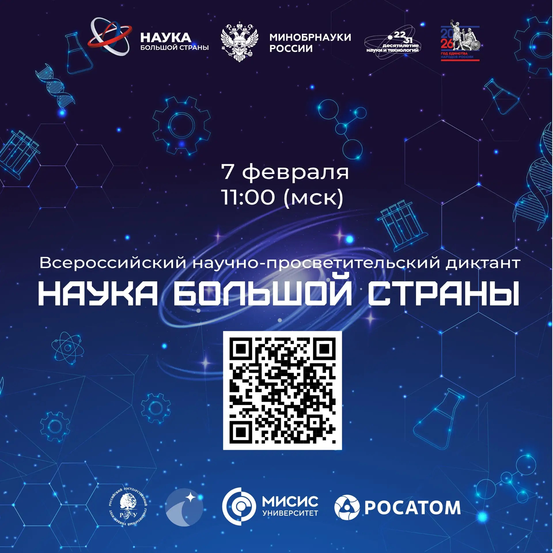 Наука большой страны — наука каждого!  7 февраля в 11:00 (мск) пройдёт всероссийский научно-просвети