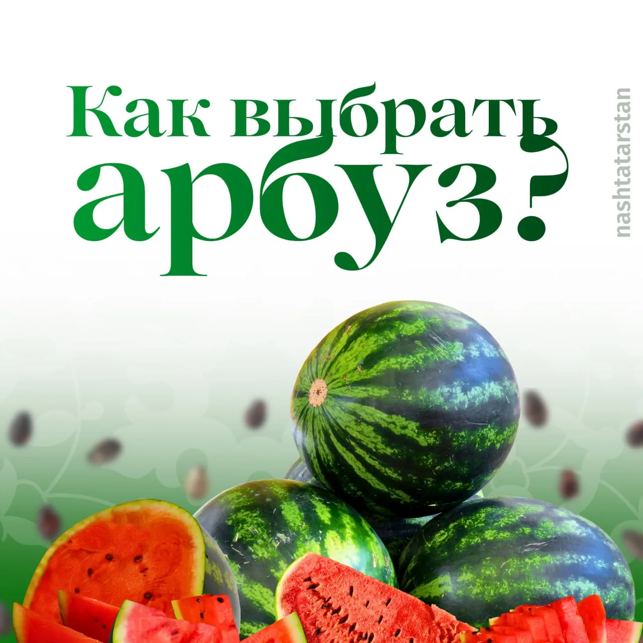 Какие способы помогают вам выбрать вкусный арбуз? 🍉