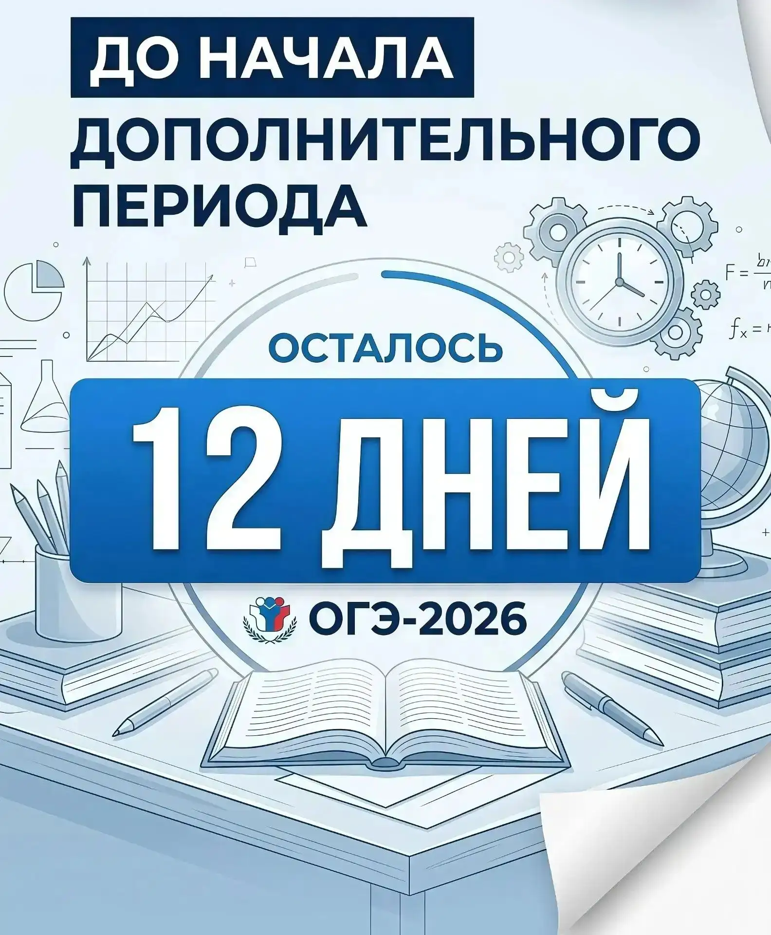 ⏳ До начала дополнительного периода ОГЭ-2026 осталось всего 12 дней!