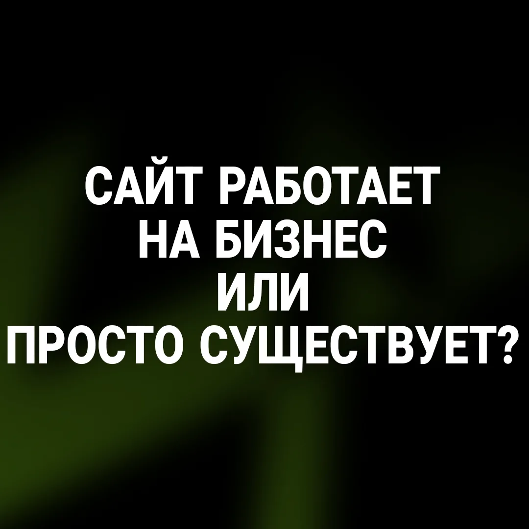 «Сайт не приносит заказы»