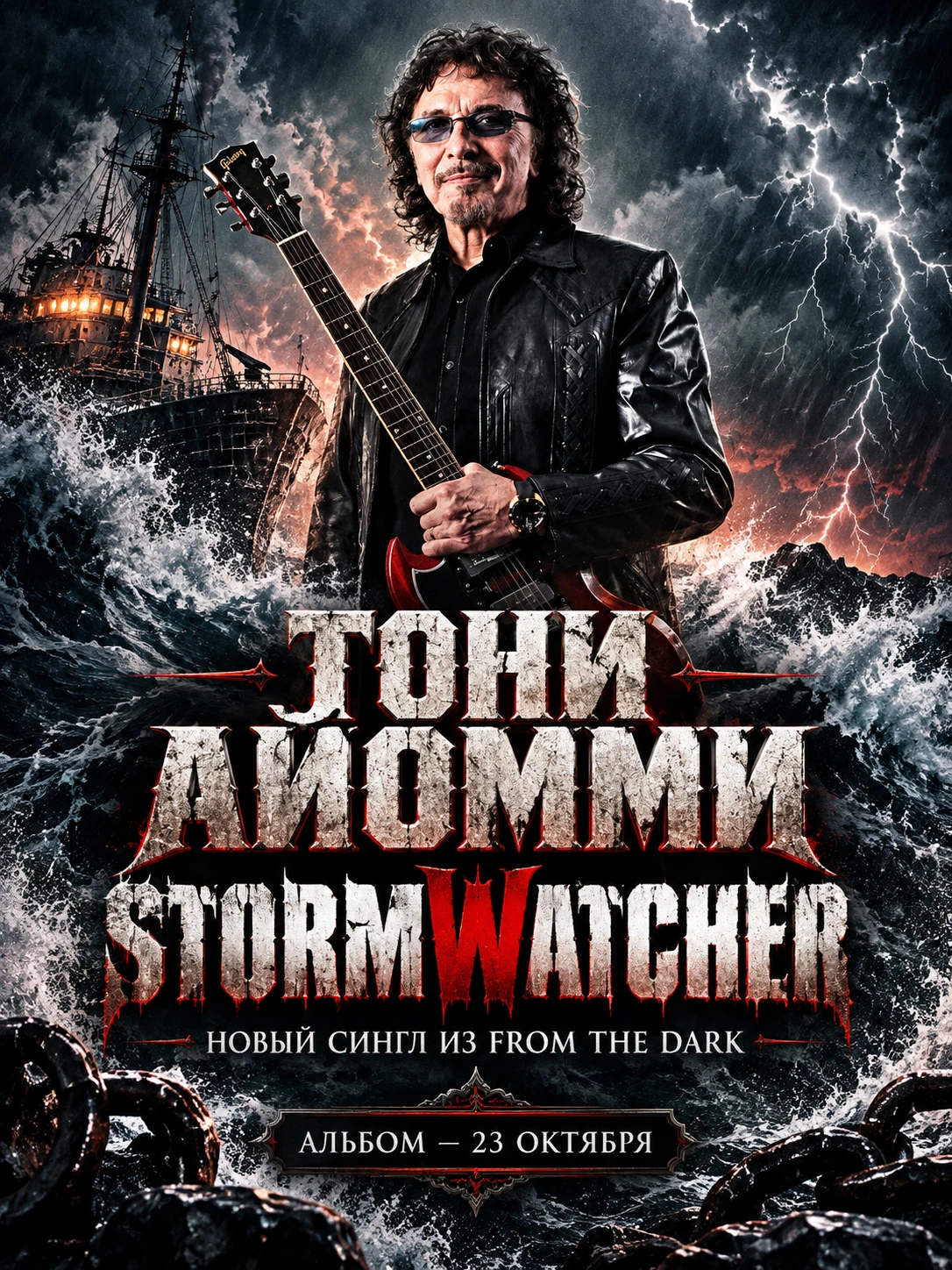 Тони Айомми отправил «Stormwatcher» в шторм