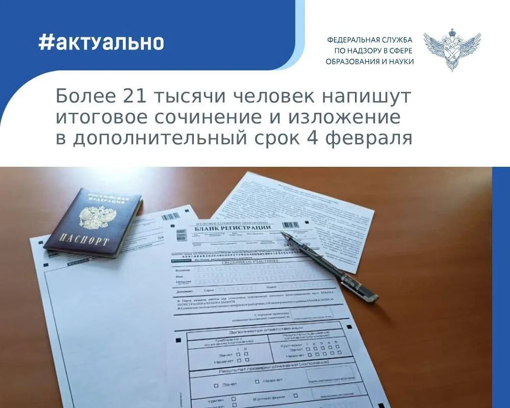 ✏️ Более 21 тысячи человек напишут итоговое сочинение и изложение в дополнительный срок 4 февраля. И