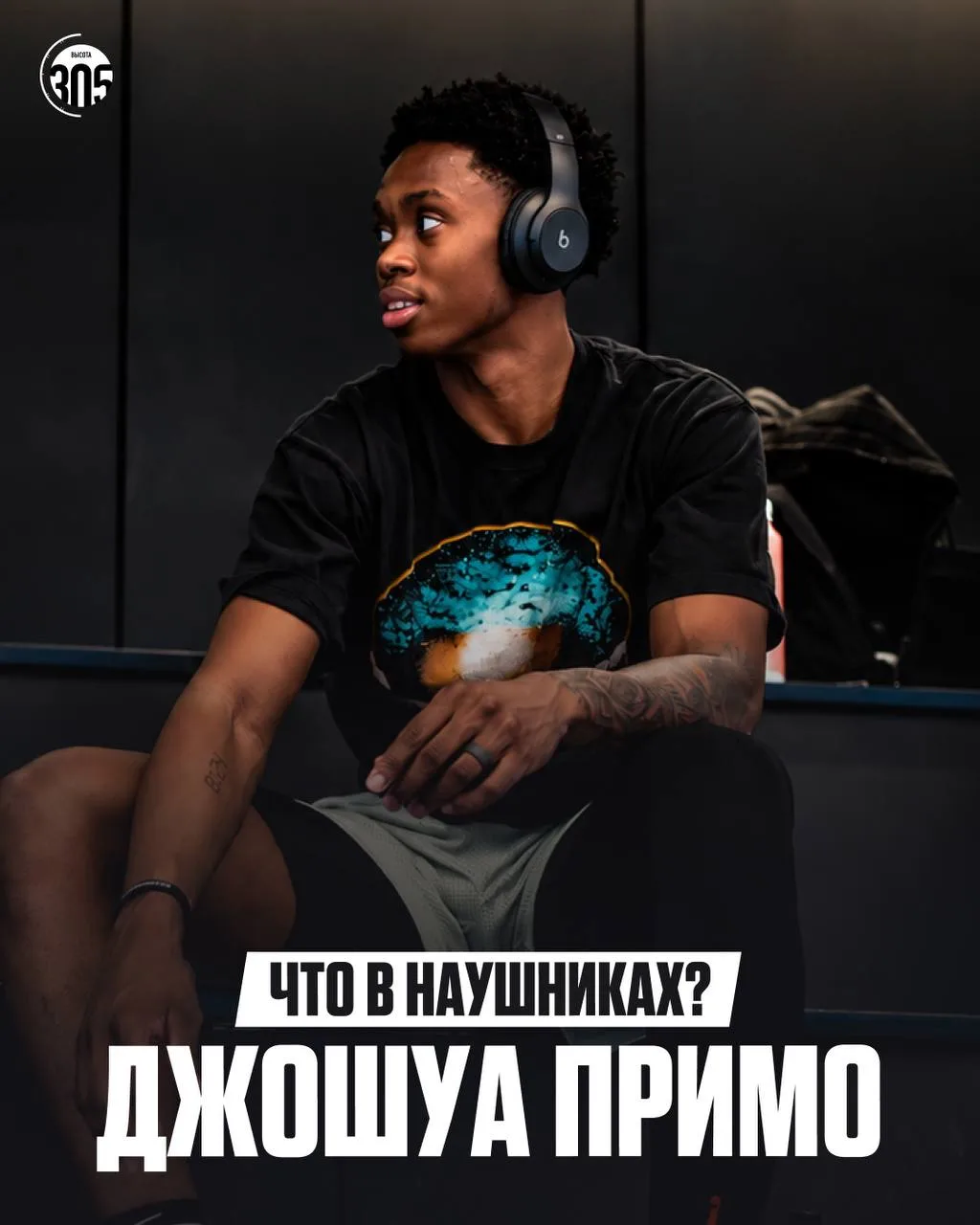 🎧 Заглянули в плейлист Джошуа Примо!