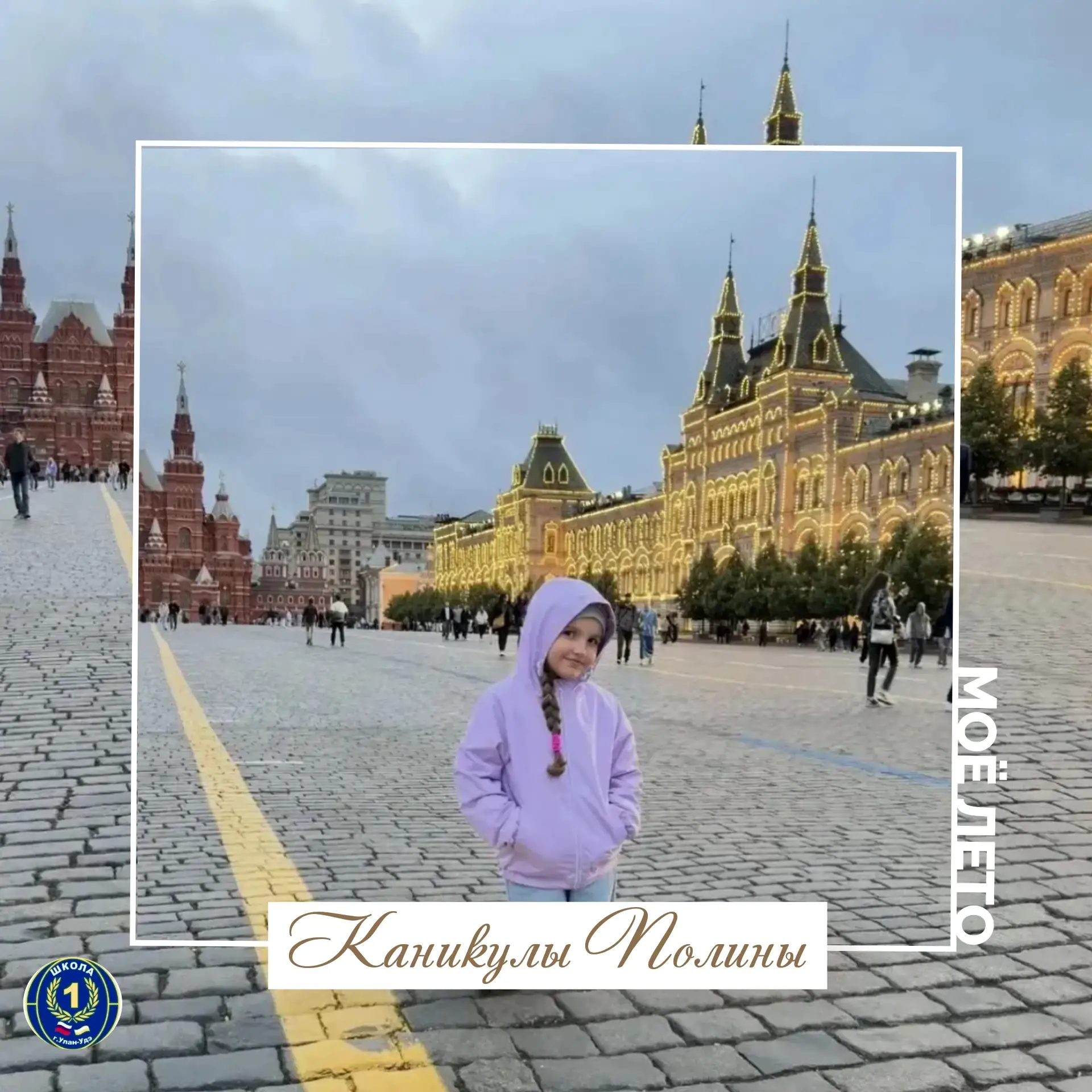 #МоëЛето

 🌞 Наша любознательная ученица 1 «А» класса Полина Кушнарёва проводит лето с размахом — о