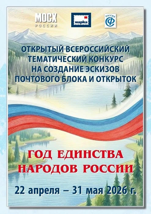 Конкурс на дизайн марок и авторских открыток «Год единства народов России»  Конкурс посвящен культур