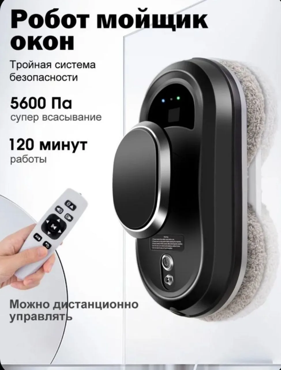 Умный работ для мойки окон