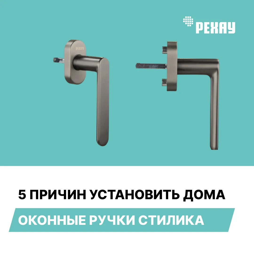 ✅ 5 причин установить дома оконные ручки СТИЛИКА