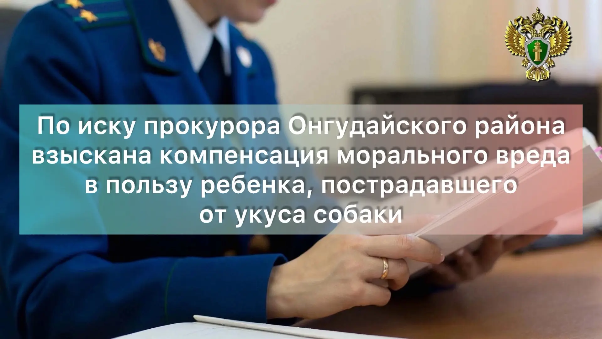 ⚡️По иску прокуратуры Онгудайского района взыскана компенсация морального вреда в польз...