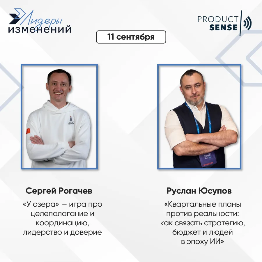 🚀 «Лидеры изменений» на ProductSense