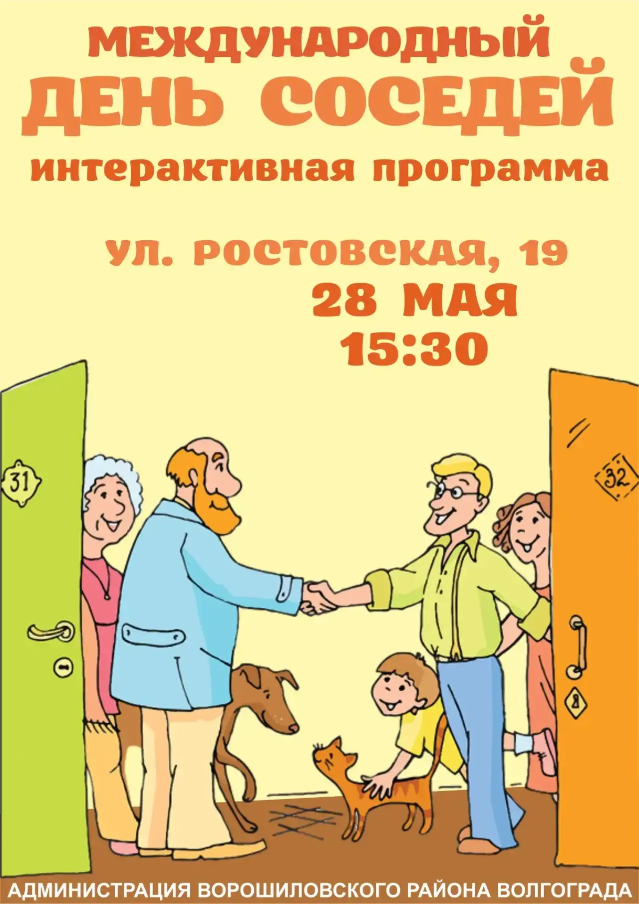В России в двенадцатый раз пройдет Всероссийская акция «Международный день соседей». Эт...