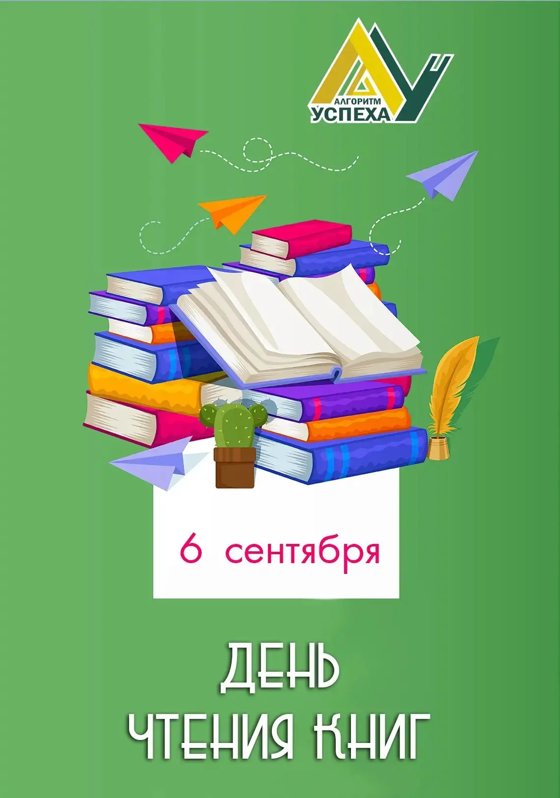 ✅ 6 сентября - День чтения книг.