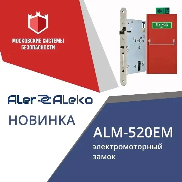 🚀🆕 «Московские системы безопасности», являясь дистрибьютором компании «АЛЕКО», предст...