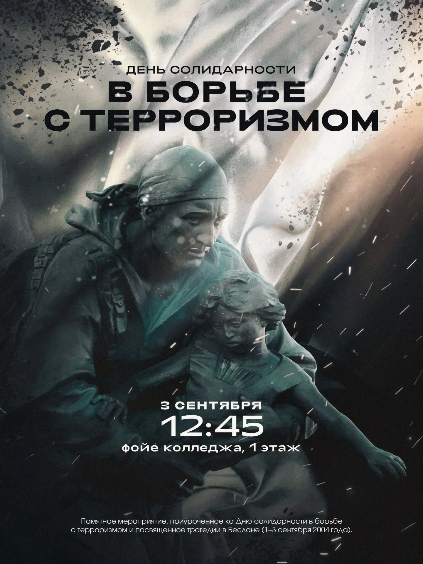 🕯 3 сентября — День солидарности в борьбе с терроризмом