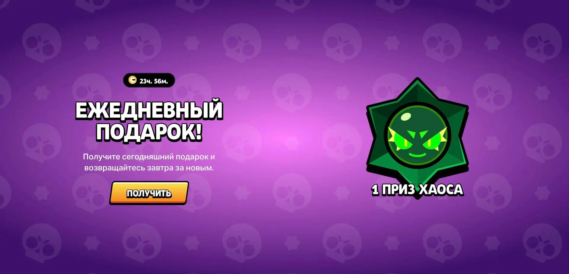😄 Бесплатный Приз Хаоса

В Supercell Store можно забрать бесплатный хаосдроп для Brawl Stars. Награ