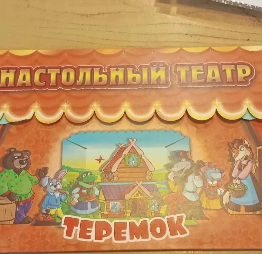 Сегодня дети подготовительной группы, показывали сказку Теремок ( настольный театр).Каж...
