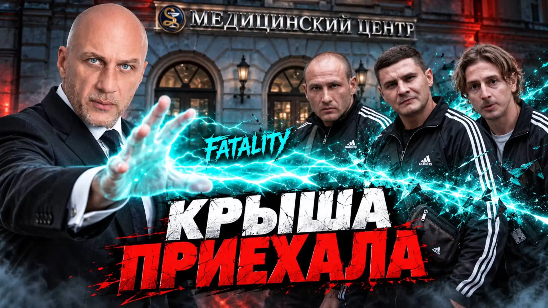 КРЫША КЛИНИКИ УГРОЖАЕТ ЮРИСТАМ. ГОПНИКИ ИЗ 90-Х ВМЕСТО ДИРЕКТОРА.