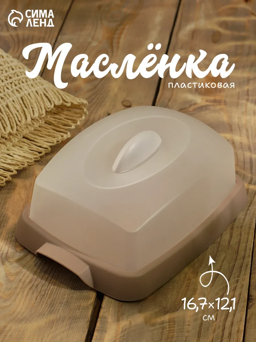 ⚡️ Маслёнка пластиковая с крышкой «Таира», 16,5×12 см, микс