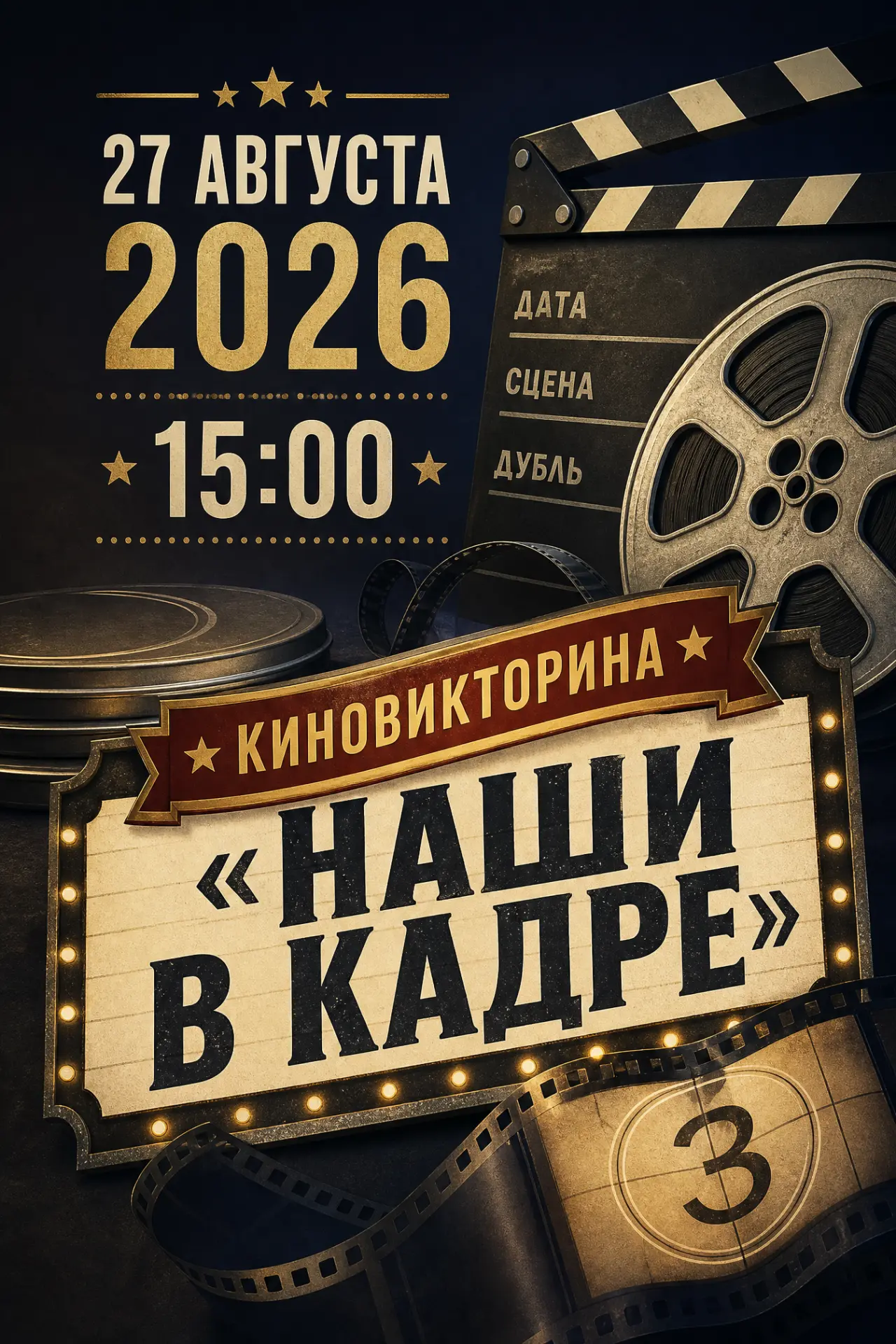 🎬 Киновикторина «Наши в кадре»