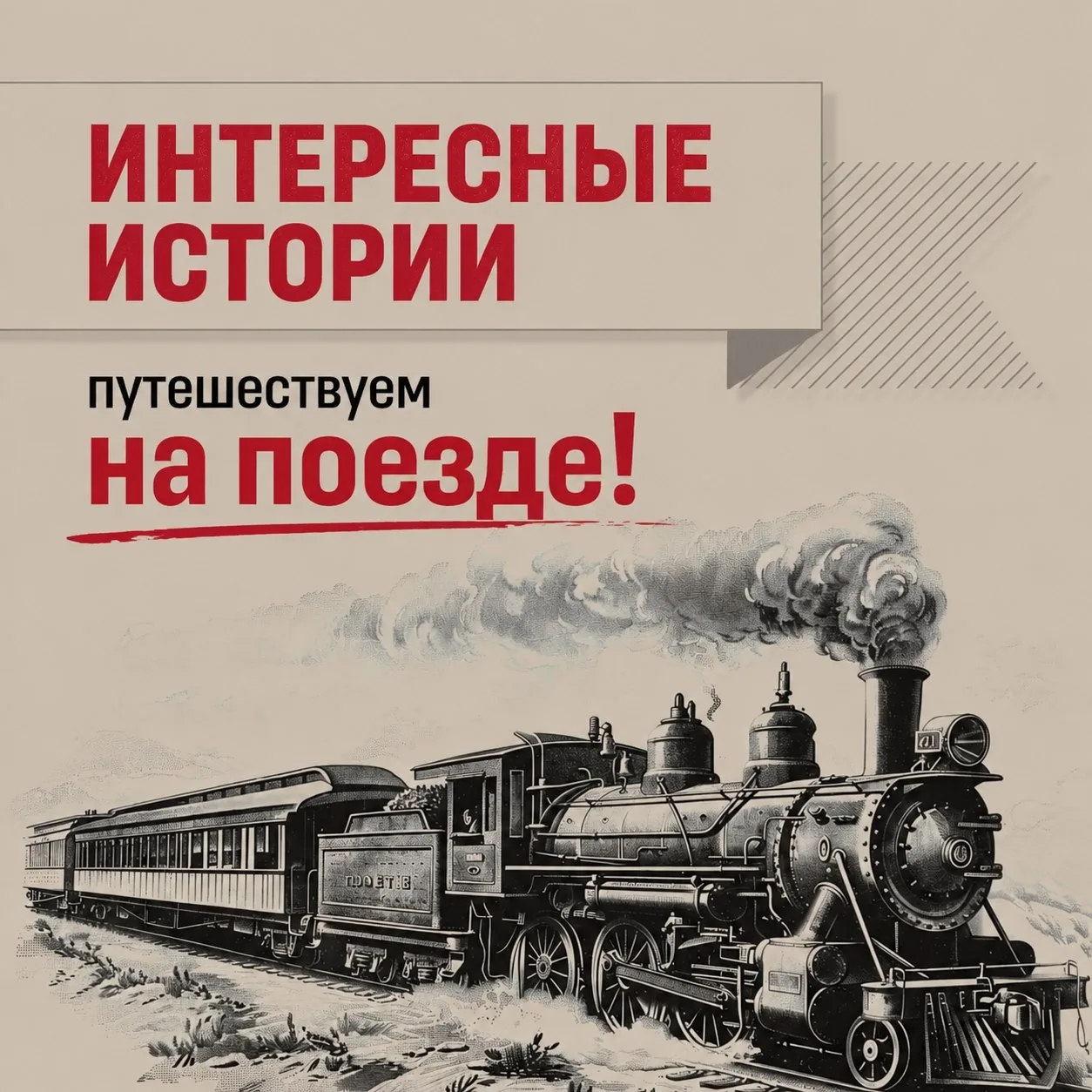 🚂А вы любите путешествовать именно на поезде? Этот ритм нельзя спутать ни с чем: Чу-чу-чу-чух... Чу