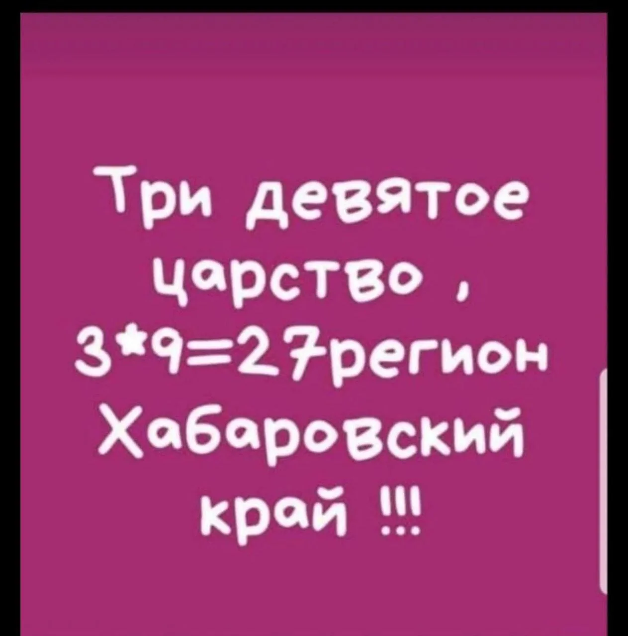 Вот и сказочке конец, добро пожаловать в Хабаровский край.