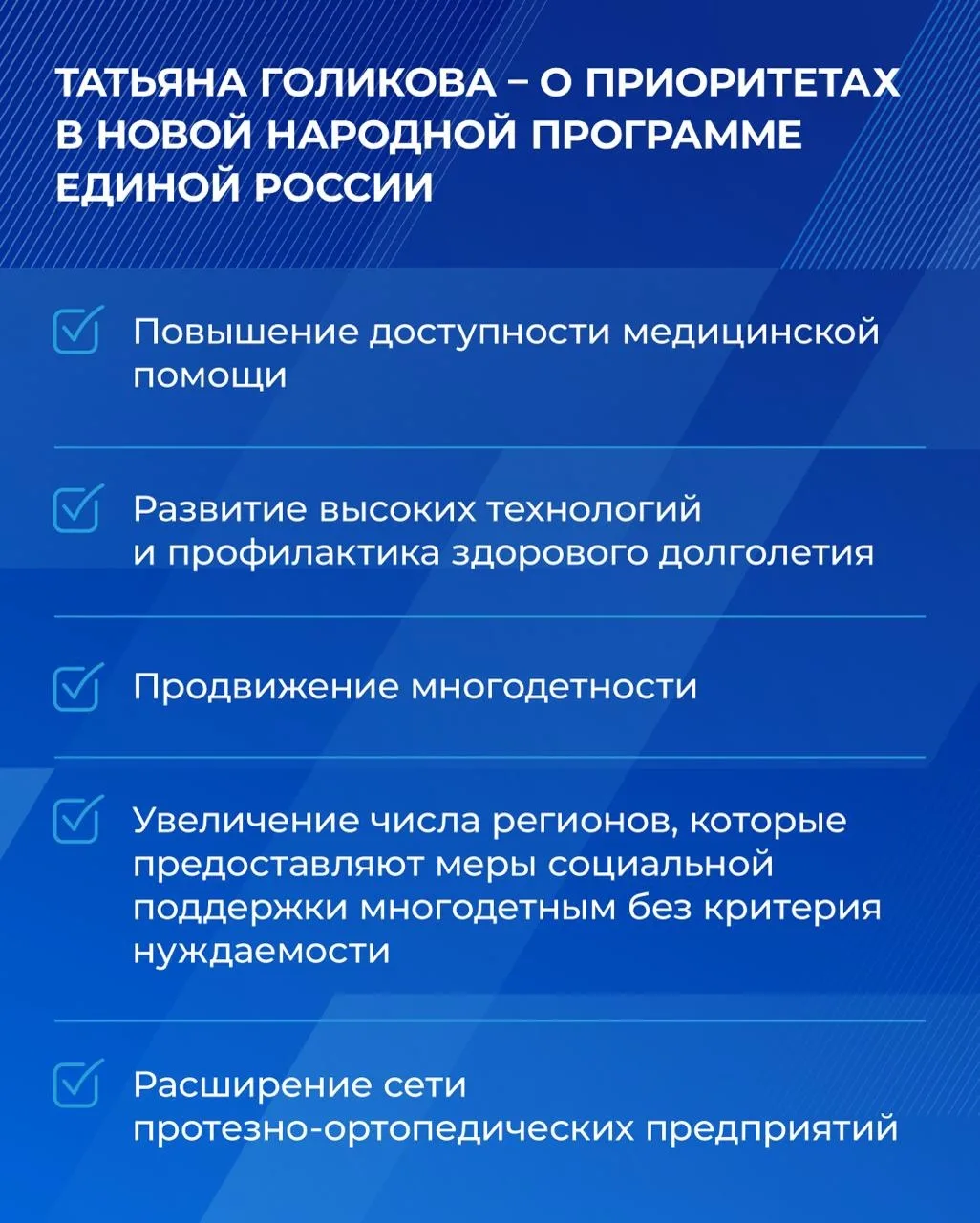 Поддержка семей и развитие медицины — важные направления народной программы Единой России.   Вице-пр
