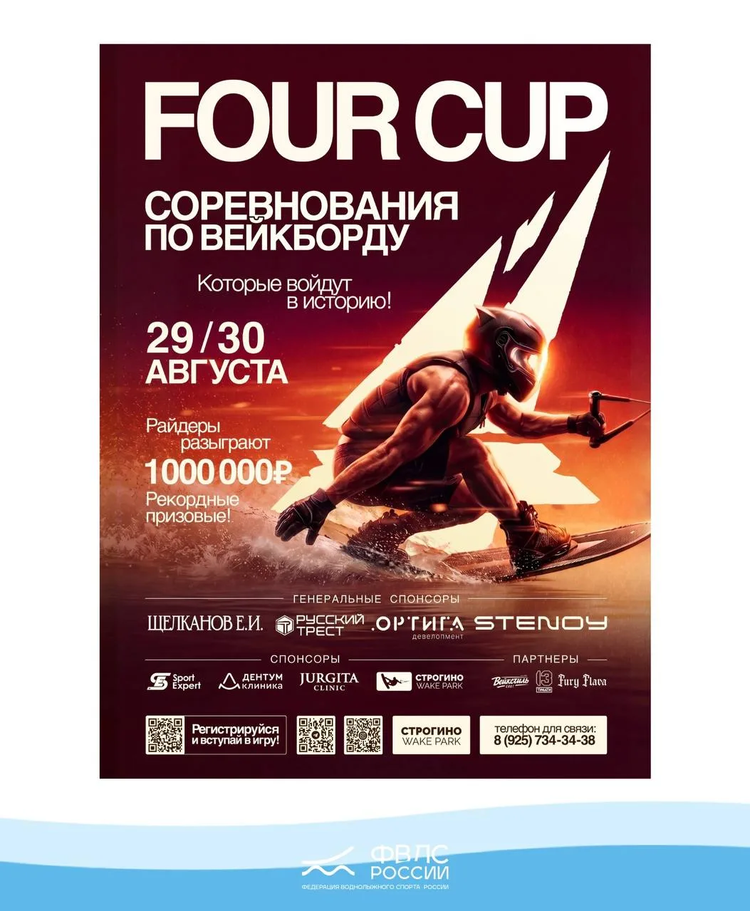 СОРЕВНОВАНИЯ ПО ВЕЙКБОРДУ "FOUR CUP"