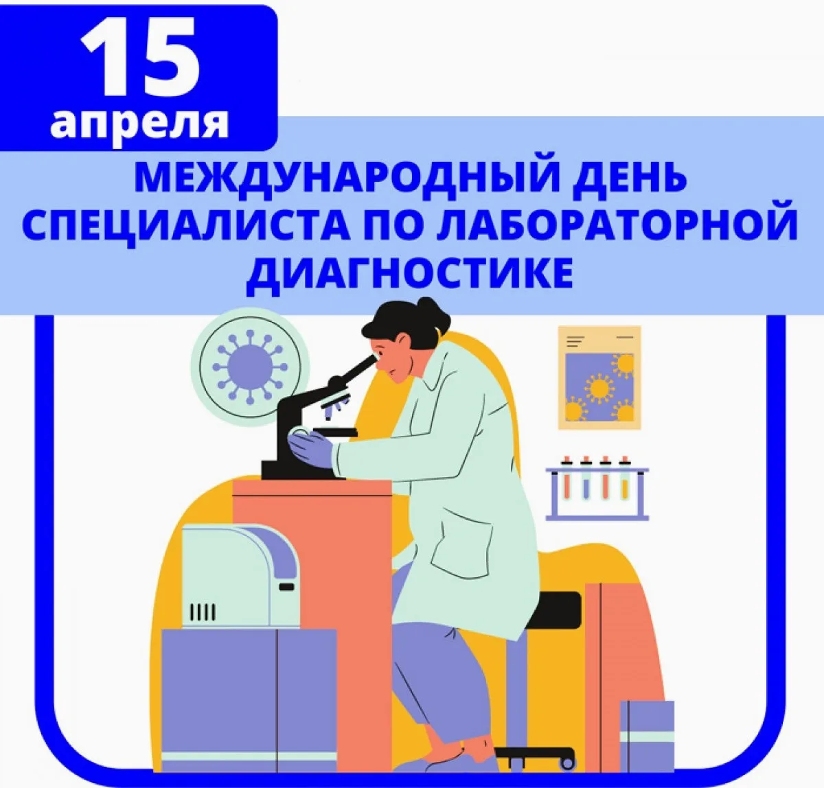 15 апреля – Международный День специалиста по лабораторной диагностике!