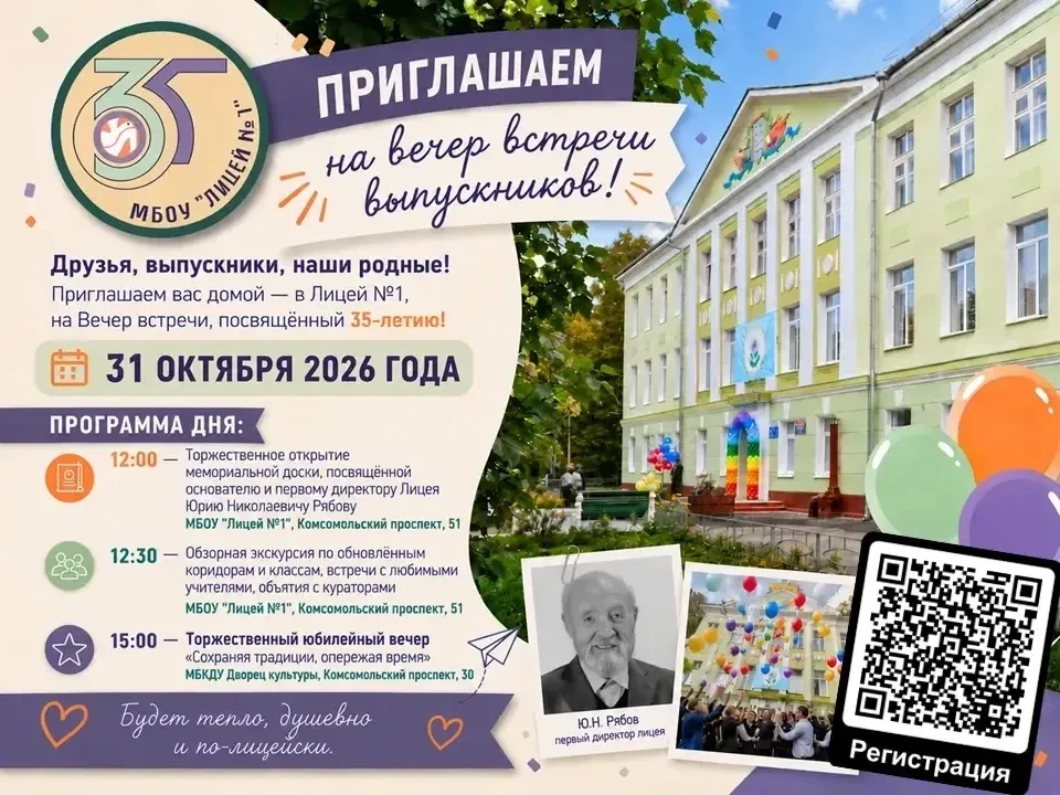 Возвращаемся в Лицей №1 — через 35 лет