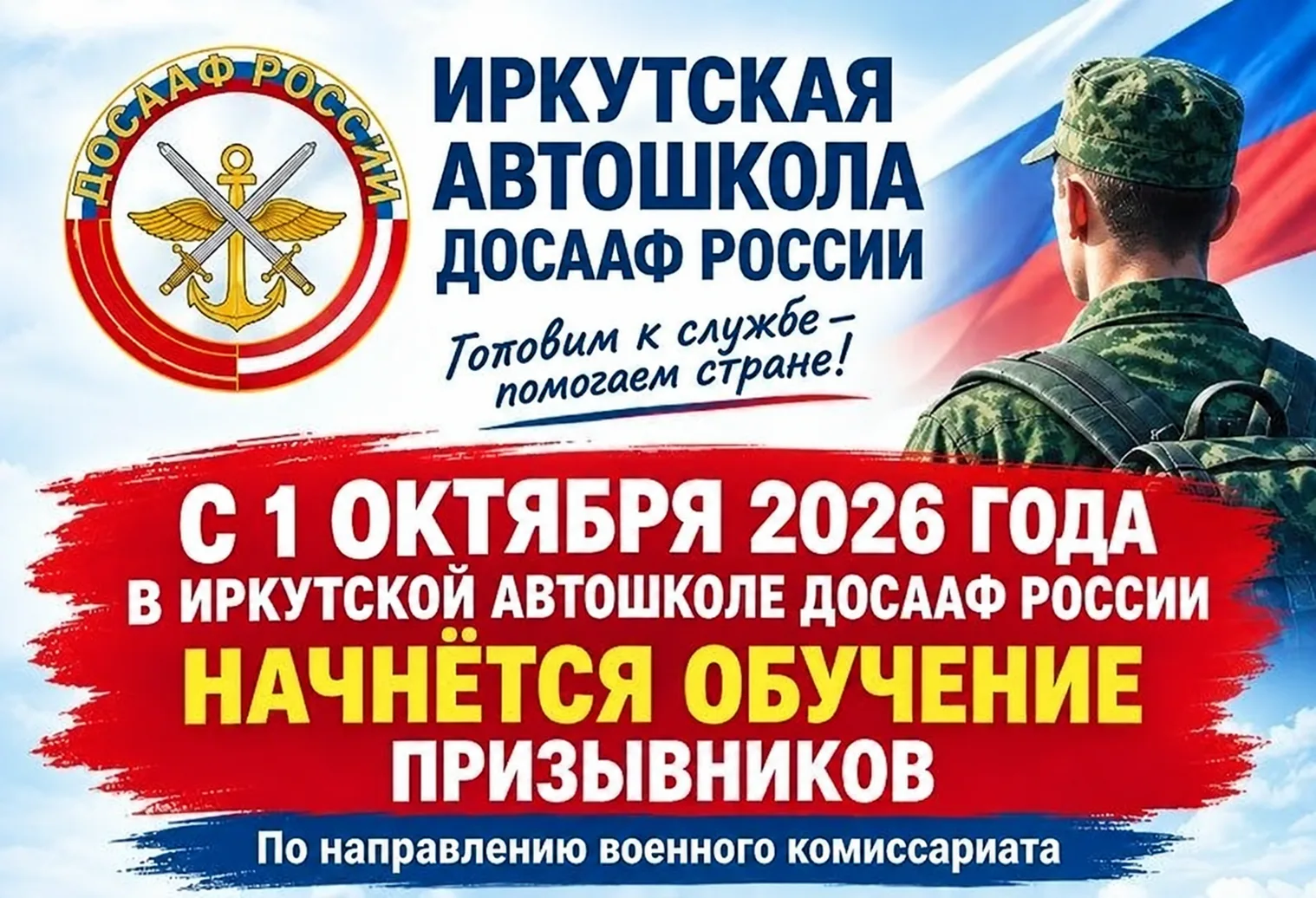 Обучение призывников по направлениям военного комиссариата начнется в Иркутской объедин...