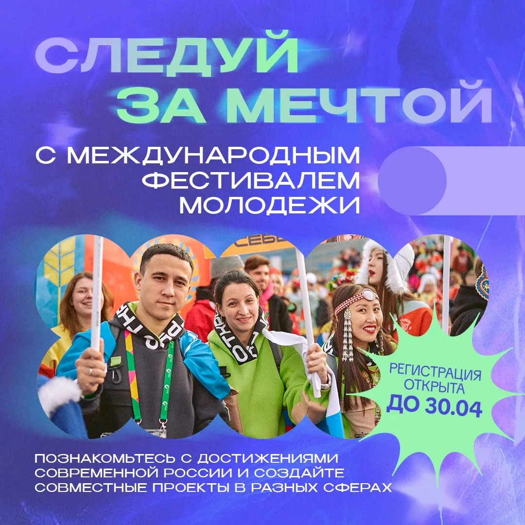 💫 А вы уже подали заявку на Международный фестиваль молодёжи – 2026?