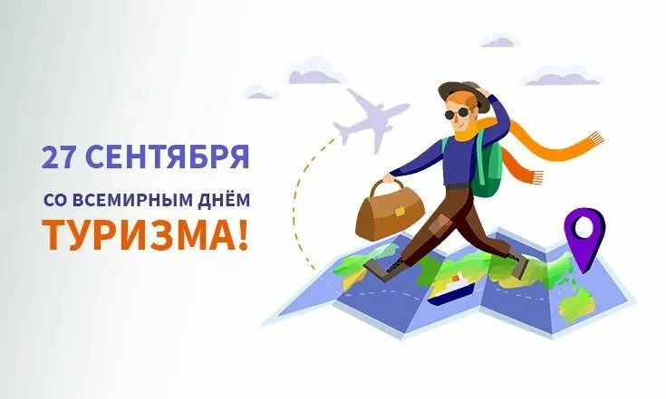 Всемирный день туризма в 2026 году отмечается 27 сентября. В школах этот день традицион...