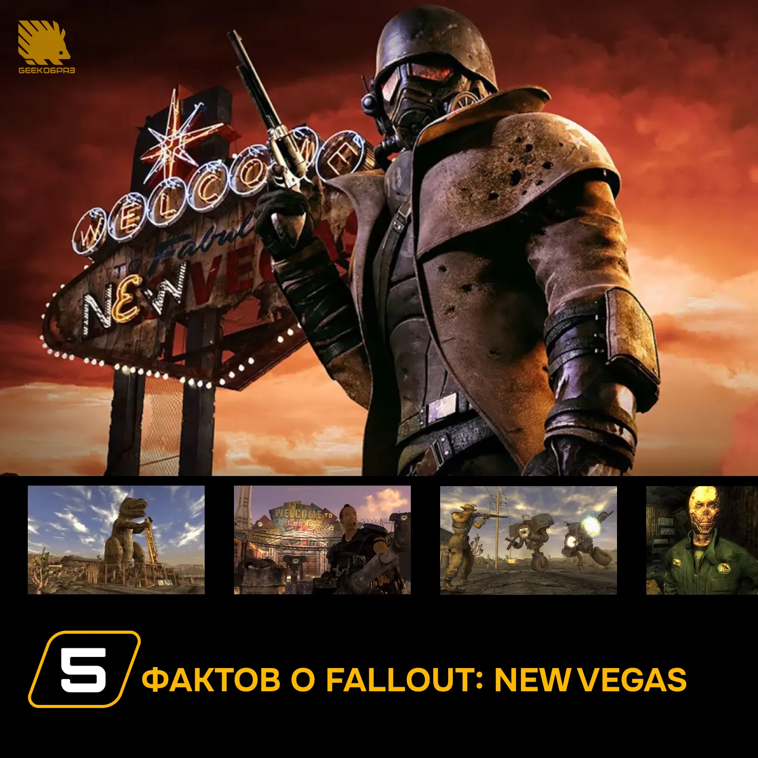 5 жутких фактов о постапокалиптическом мире Fallout: New Vegas ➡️