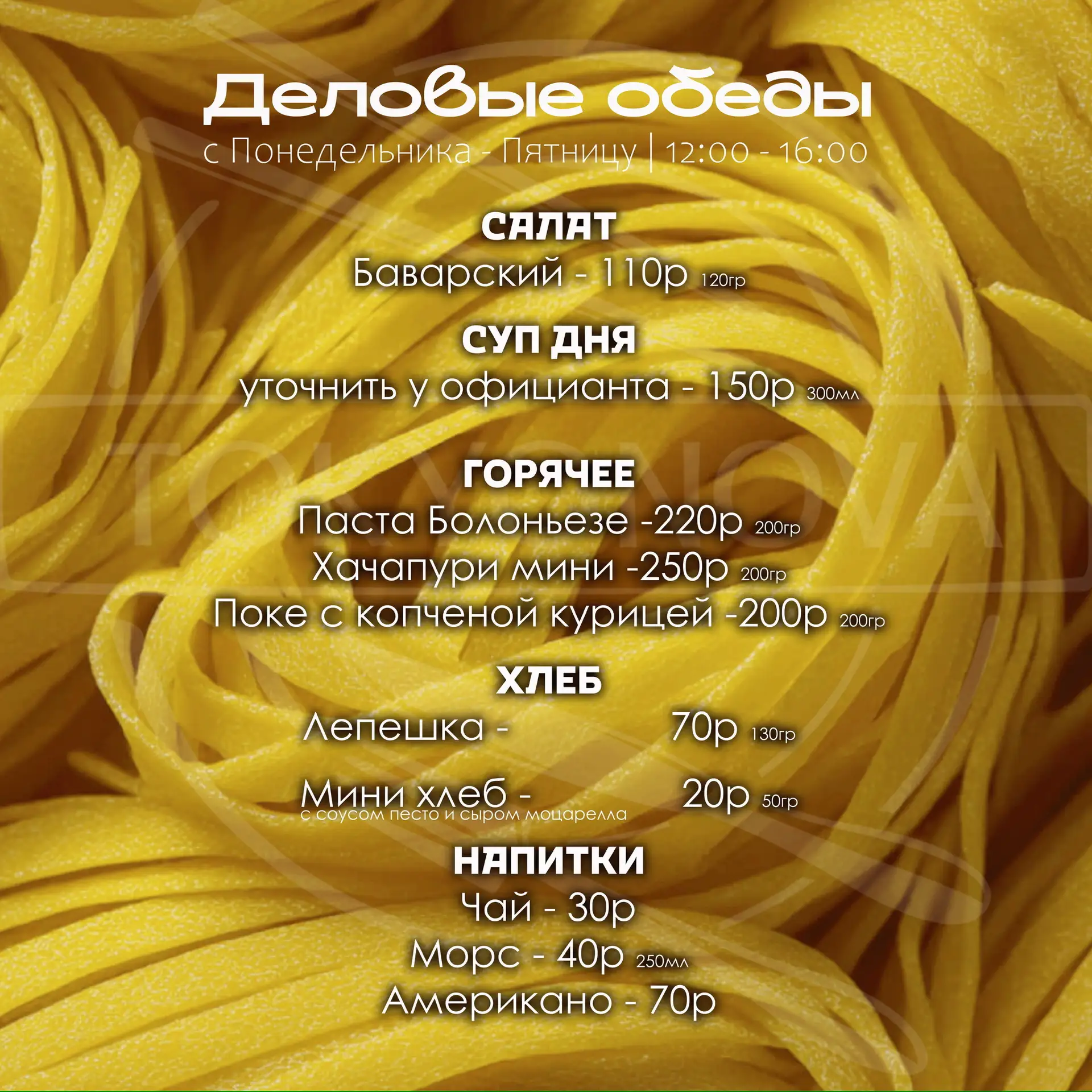 🥘ДЕЛОВЫЕ ОБЕДЫ 🤝

Деловые обеды - время для вдохновения и продуктивных встреч. Вкусно, быстро, удо