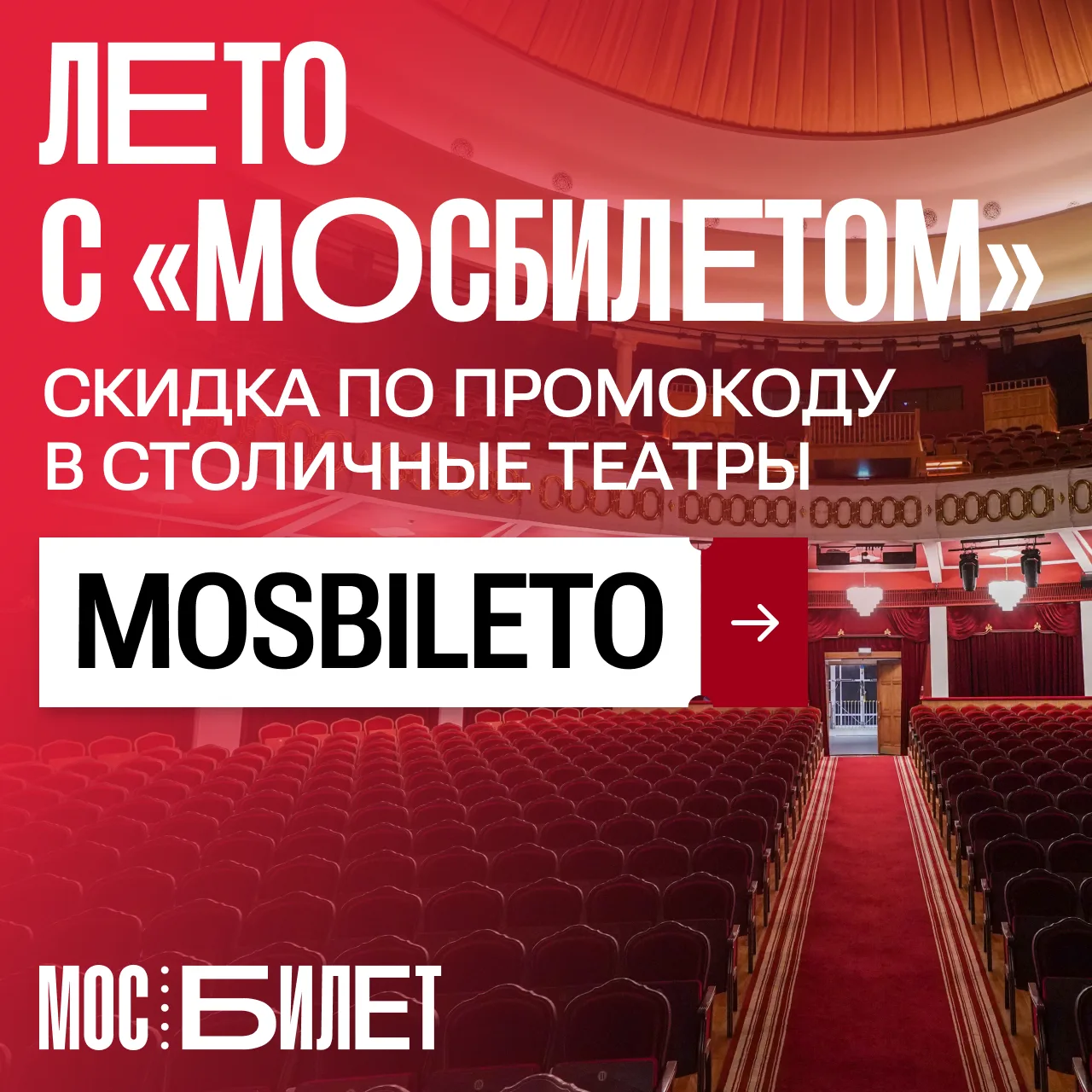 🎭 С акцией «Лето с “Мосбилетом”» вы можете купить билеты в столичные театры со скидкой. Для этого и