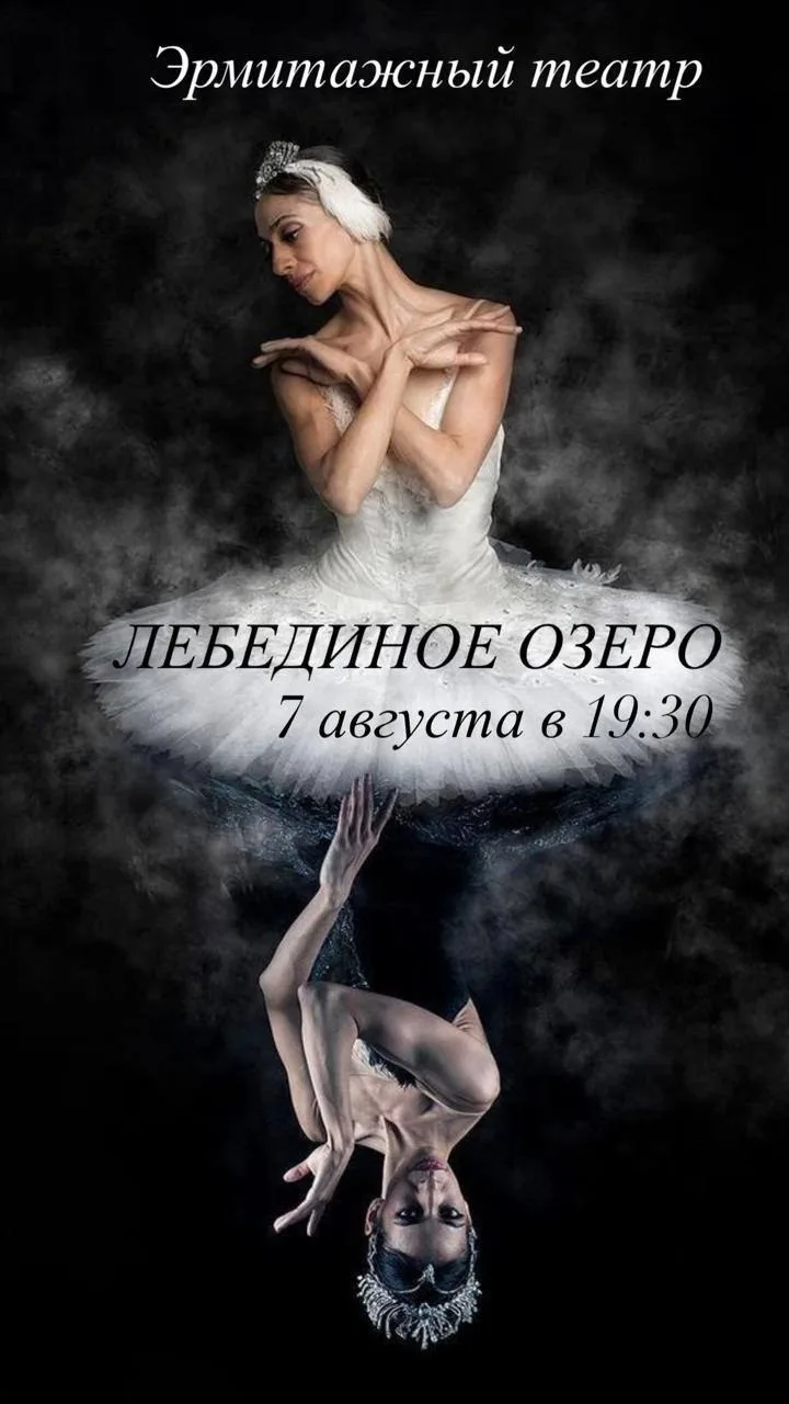 Балет «Лебединое озеро»

🏛 Эрмитажный театр
📍 Дворцовая наб., 34
🗓 7 августа в 19:30
🎫 Билеты по