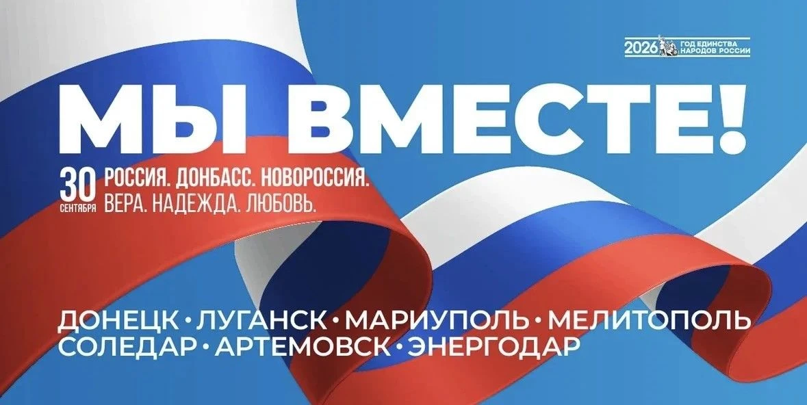 30 сентября - «Час единства»: смотрели, думали, говорили