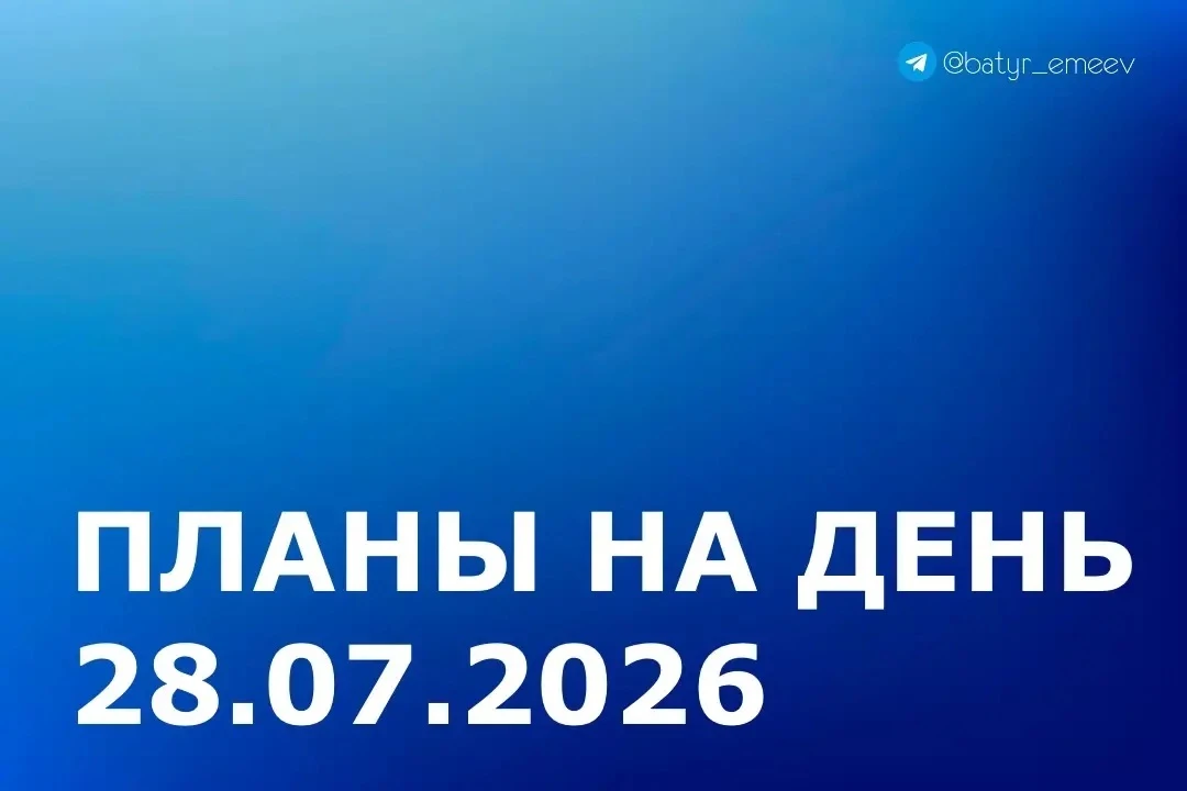 #ПланЭмеева на 28.07 ✏️

▶️Участие в совещаниях и рабочих встречах под руководством Главы Республики
