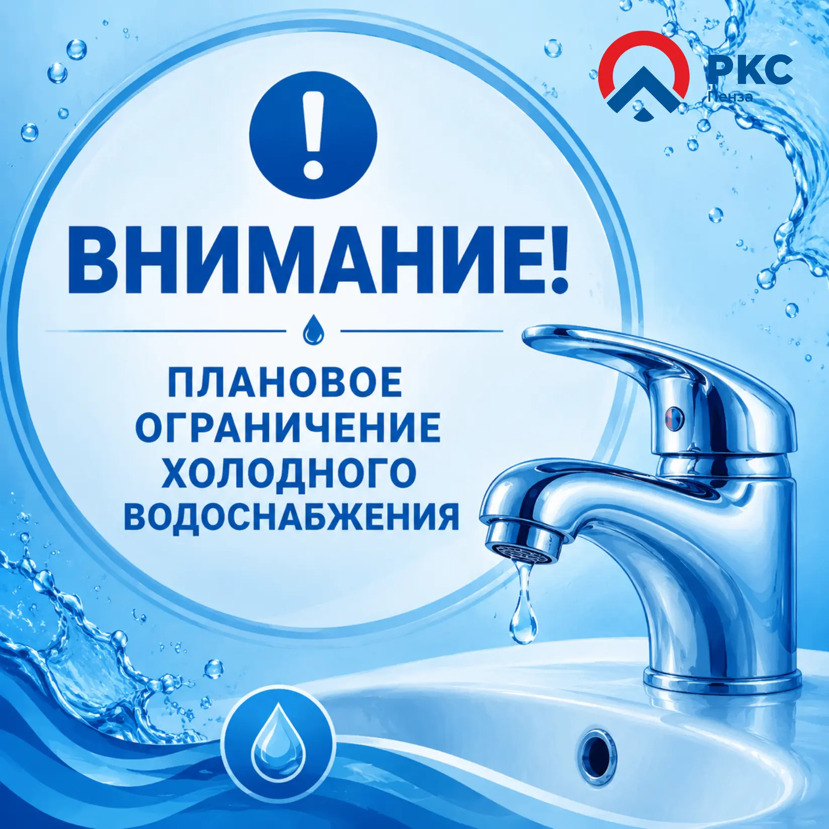 ❗️Внимание! Плановое ограничение холодного водоснабжения 8 октября