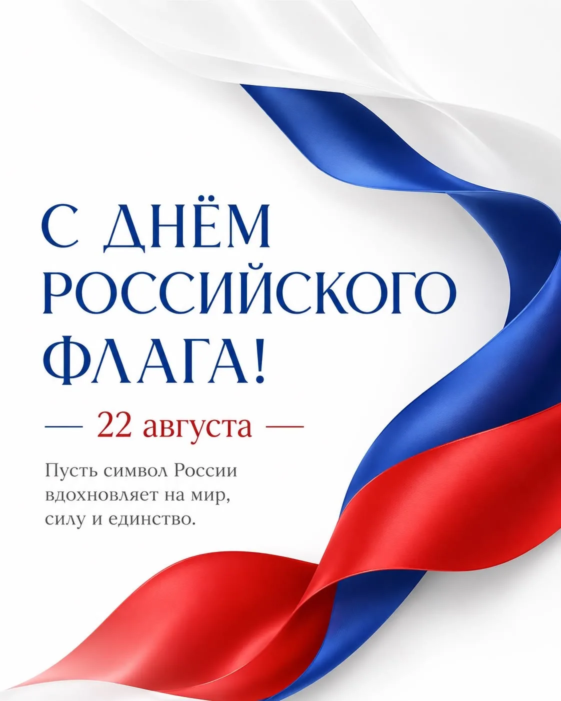С Днем Государственного флага России! 🇷🇺