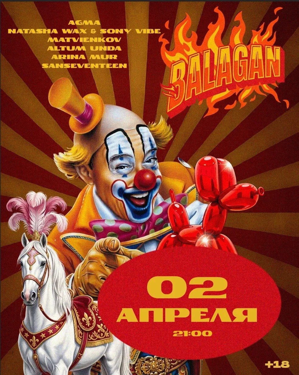 БАЛАГАН! НОВАЯ ДАТА
