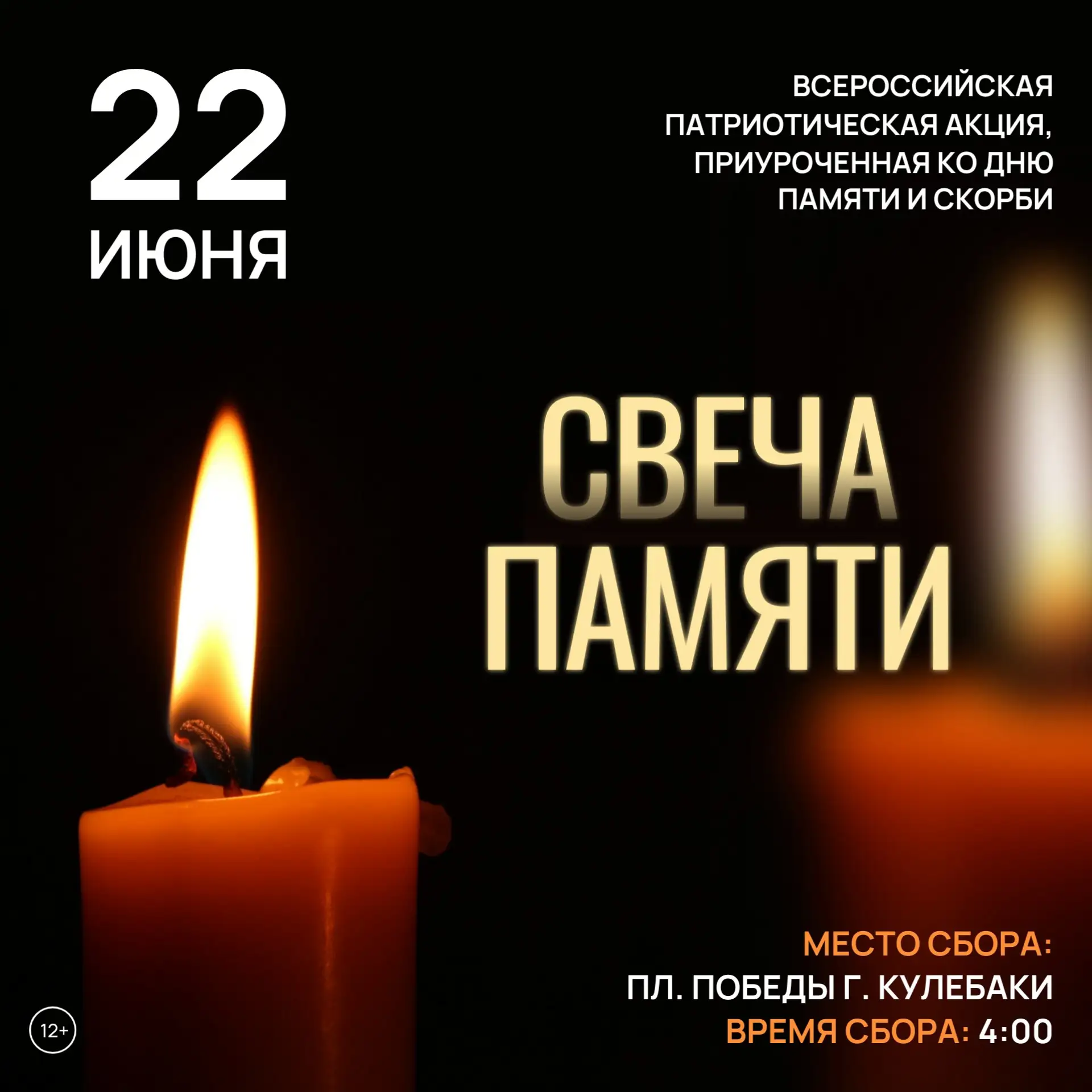 🕯22 июня в 4:00 приглашаем жителей и гостей г. Кулебаки принять участие во всероссийской патриотиче