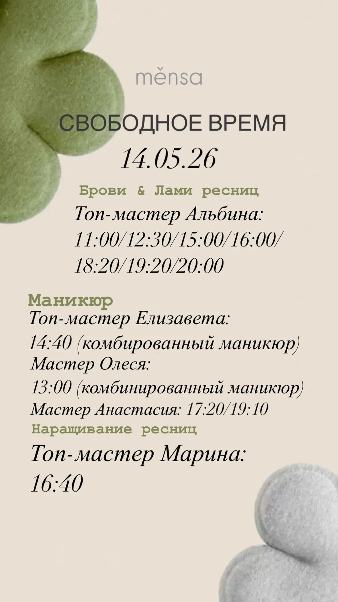 Свободные окошки 14.05 🤍