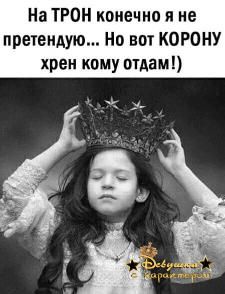 👑 Мадам с характером|
