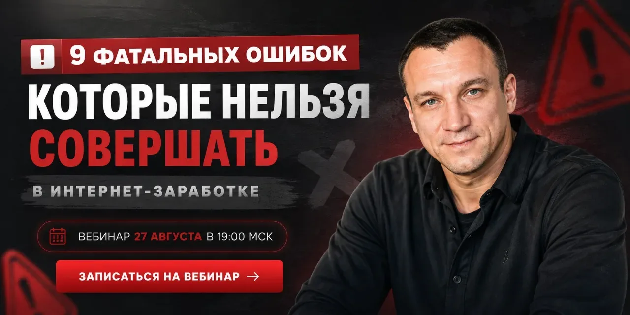 💥 9 фатальных ошибок, которые нельзя совершать в интернет-зapаботке
